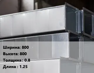 Прямоугольный воздуховод 800х800х0.8 L=1.25